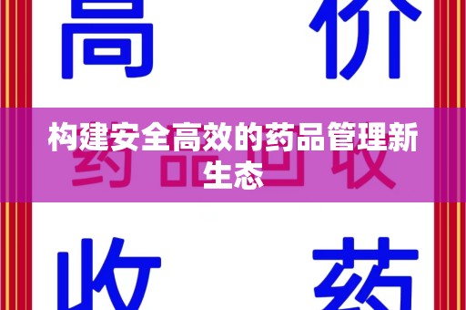 蚌埠构建安全高效的药品管理新生态