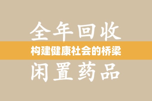 蚌埠构建健康社会的桥梁