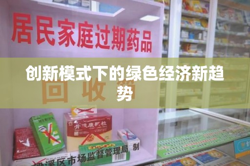 蚌埠创新模式下的绿色经济新趋势