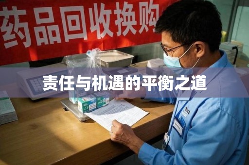 蚌埠责任与机遇的平衡之道