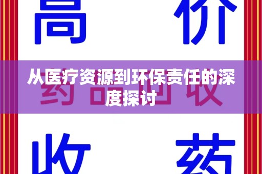 蚌埠从医疗资源到环保责任的深度探讨