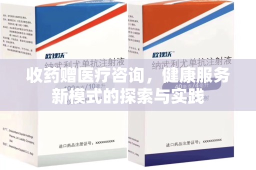 蚌埠收药赠医疗咨询，健康服务新模式的探索与实践