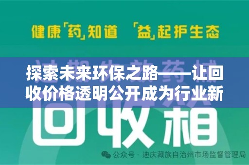 蚌埠探索未来环保之路——让回收价格透明公开成为行业新标杆