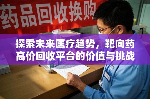 蚌埠探索未来医疗趋势，靶向药高价回收平台的价值与挑战