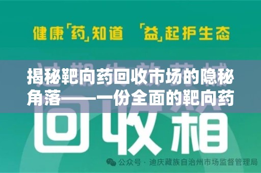 蚌埠揭秘靶向药回收市场的隐秘角落——一份全面的靶向药回收价格表指南