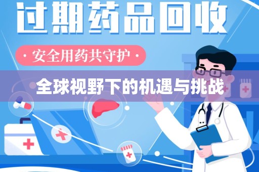 蚌埠全球视野下的机遇与挑战