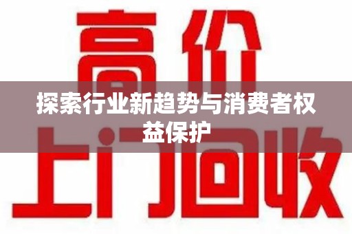 蚌埠探索行业新趋势与消费者权益保护