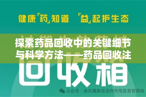 蚌埠探索药品回收中的关键细节与科学方法——药品回收注意事项