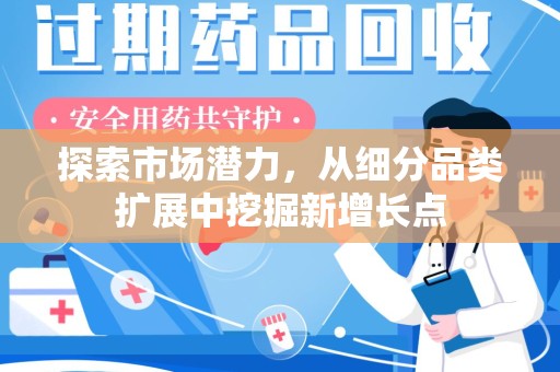蚌埠探索市场潜力，从细分品类扩展中挖掘新增长点
