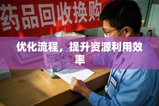 蚌埠优化流程，提升资源利用效率