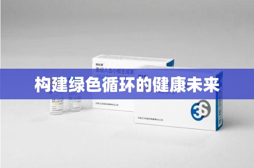 蚌埠构建绿色循环的健康未来