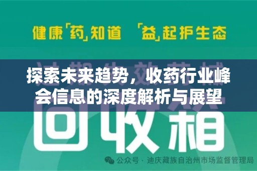 蚌埠探索未来趋势，收药行业峰会信息的深度解析与展望