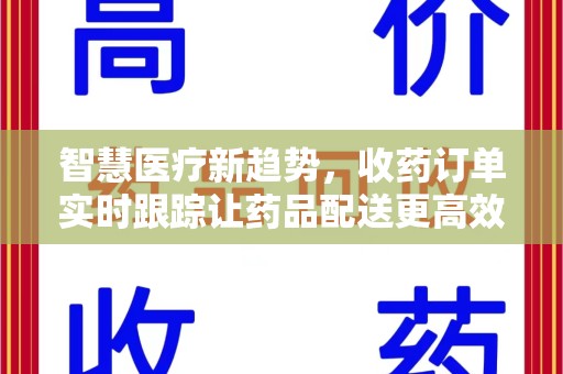 蚌埠智慧医疗新趋势，收药订单实时跟踪让药品配送更高效