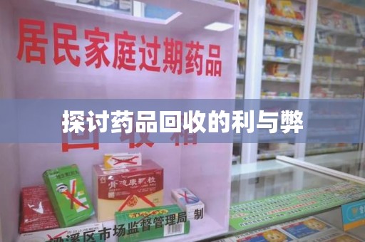 蚌埠探讨药品回收的利与弊