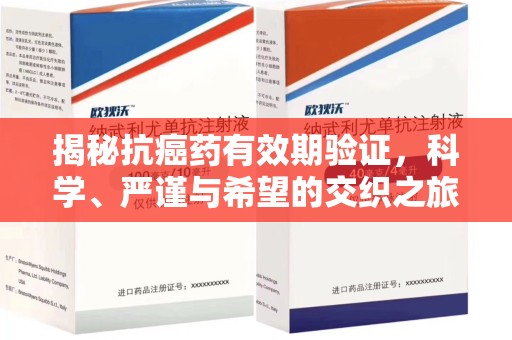 蚌埠揭秘抗癌药有效期验证，科学、严谨与希望的交织之旅