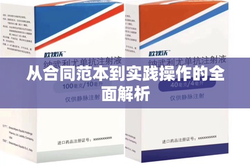 蚌埠从合同范本到实践操作的全面解析