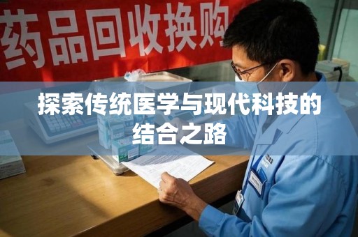 蚌埠探索传统医学与现代科技的结合之路