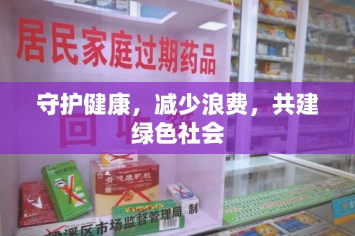 蚌埠守护健康，减少浪费，共建绿色社会