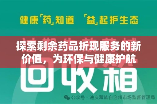蚌埠探索剩余药品折现服务的新价值，为环保与健康护航