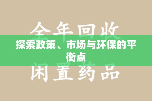 蚌埠探索政策、市场与环保的平衡点