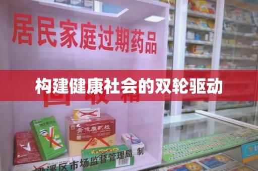 蚌埠构建健康社会的双轮驱动