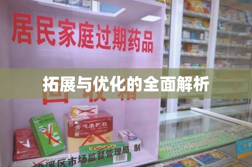 蚌埠拓展与优化的全面解析