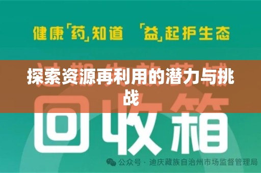 蚌埠探索资源再利用的潜力与挑战