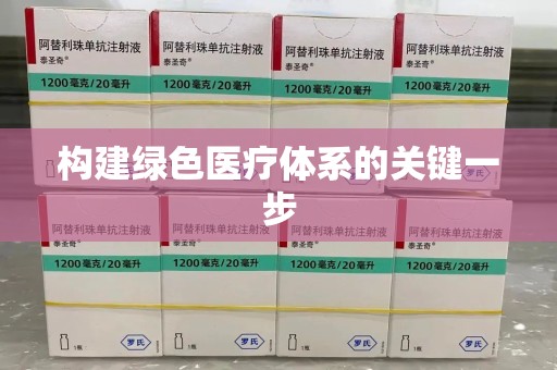 蚌埠构建绿色医疗体系的关键一步