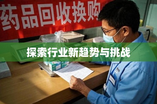 蚌埠探索行业新趋势与挑战