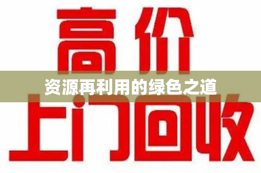蚌埠资源再利用的绿色之道
