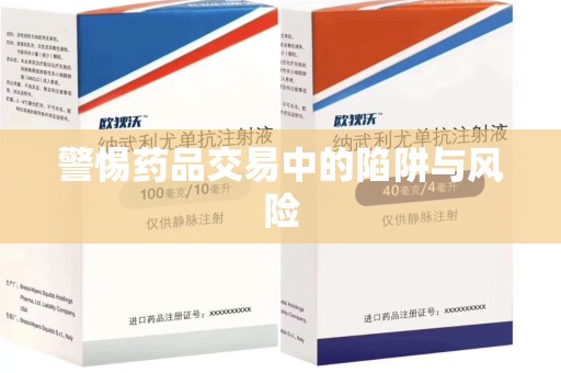 蚌埠警惕药品交易中的陷阱与风险