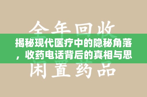 蚌埠揭秘现代医疗中的隐秘角落，收药电话背后的真相与思考