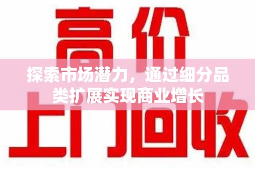 蚌埠探索市场潜力，通过细分品类扩展实现商业增长