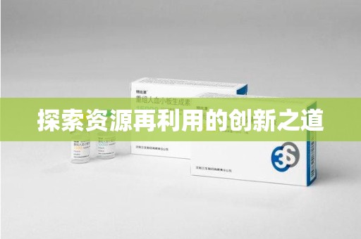 蚌埠探索资源再利用的创新之道