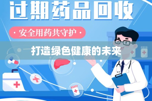 蚌埠打造绿色健康的未来