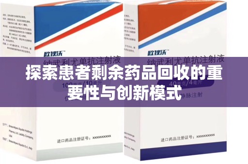 蚌埠探索患者剩余药品回收的重要性与创新模式