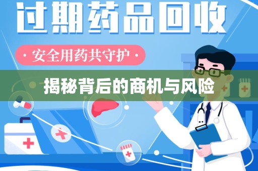 蚌埠揭秘背后的商机与风险