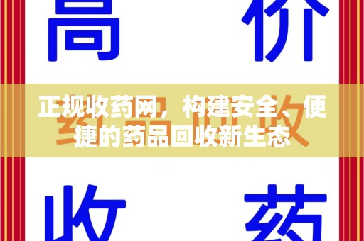 蚌埠正规收药网，构建安全、便捷的药品回收新生态