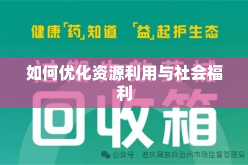 蚌埠如何优化资源利用与社会福利