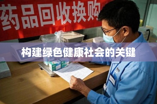 蚌埠构建绿色健康社会的关键