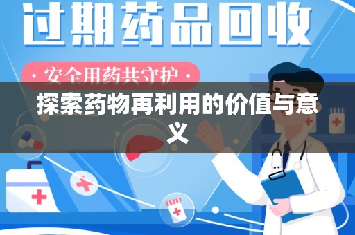 蚌埠探索药物再利用的价值与意义