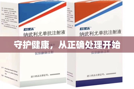 蚌埠守护健康，从正确处理开始