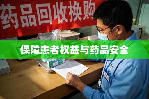 蚌埠保障患者权益与药品安全