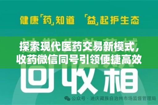 蚌埠探索现代医药交易新模式，收药微信同号引领便捷高效潮流