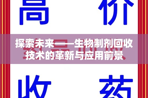 蚌埠探索未来——生物制剂回收技术的革新与应用前景