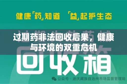 蚌埠过期药非法回收后果，健康与环境的双重危机