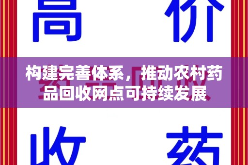 蚌埠构建完善体系，推动农村药品回收网点可持续发展