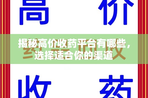 蚌埠揭秘高价收药平台有哪些，选择适合你的渠道