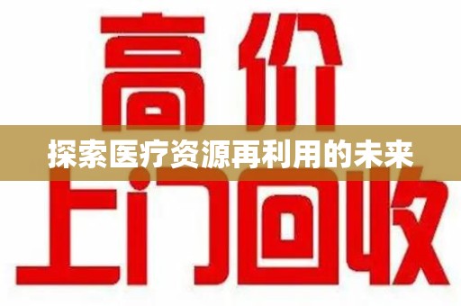 蚌埠探索医疗资源再利用的未来