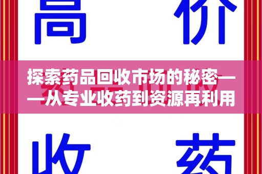 蚌埠探索药品回收市场的秘密——从专业收药到资源再利用的转型之路